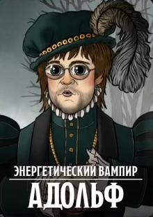 Адольф