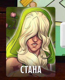 Стана